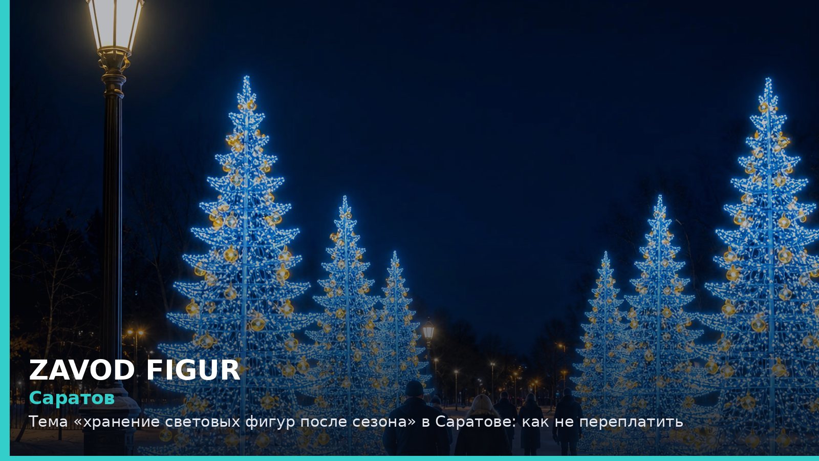 Саратов: хранение световых фигур после сезона