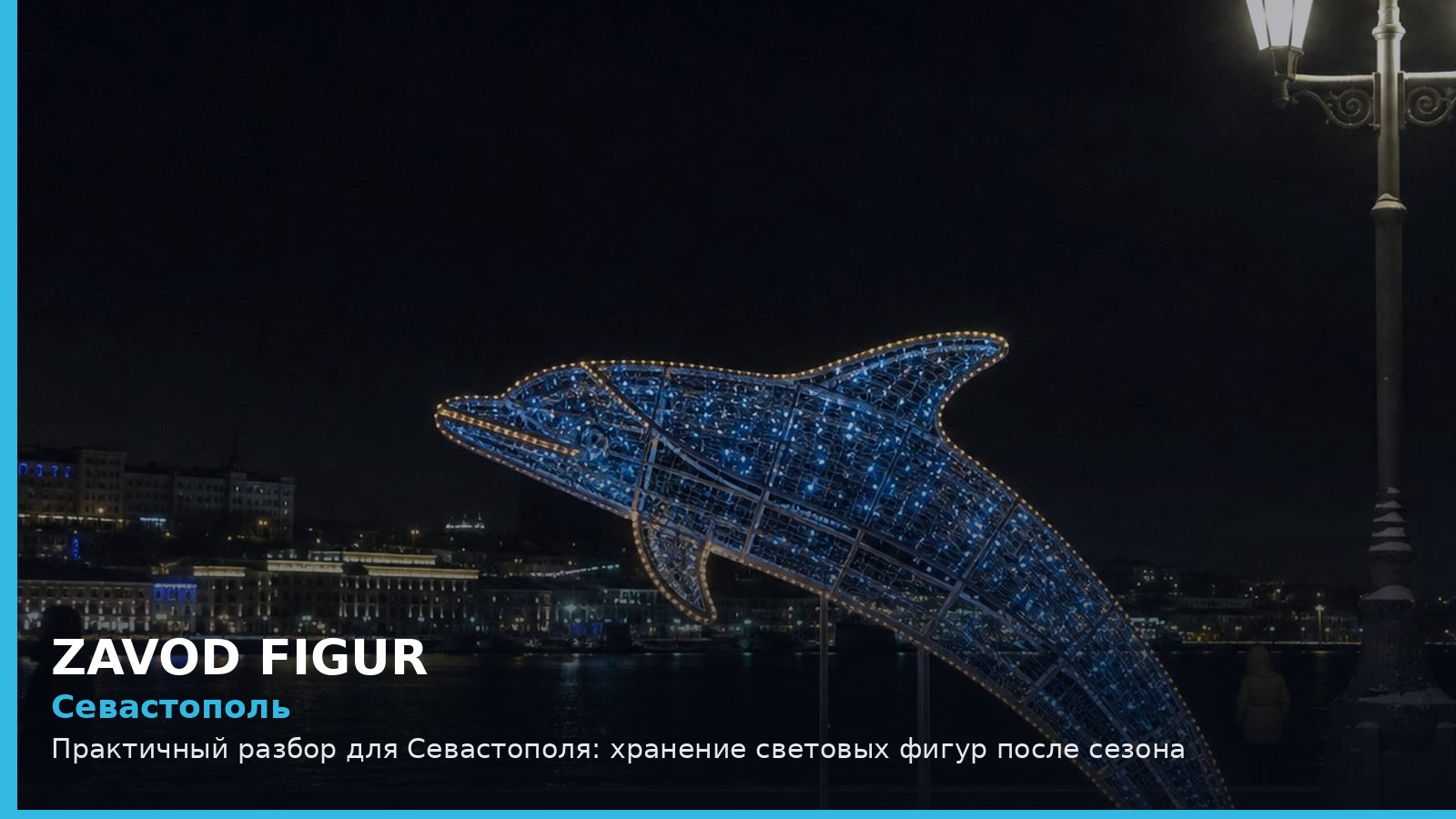 Севастополь: хранение световых фигур после сезона