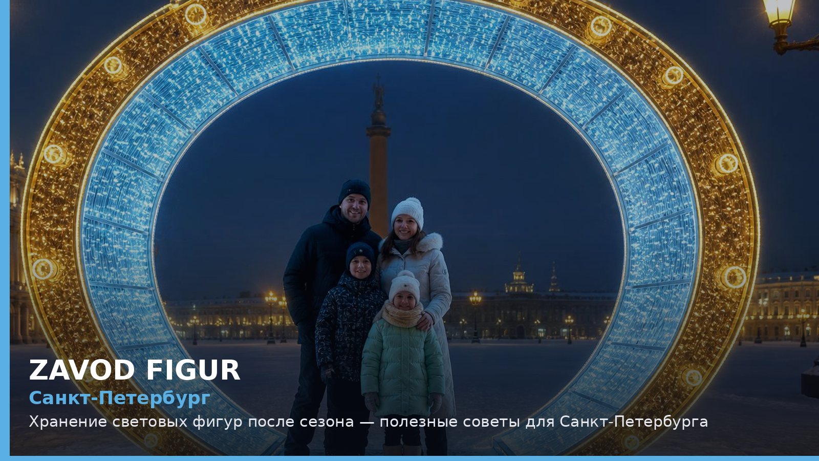 Санкт-Петербург: хранение световых фигур после сезона