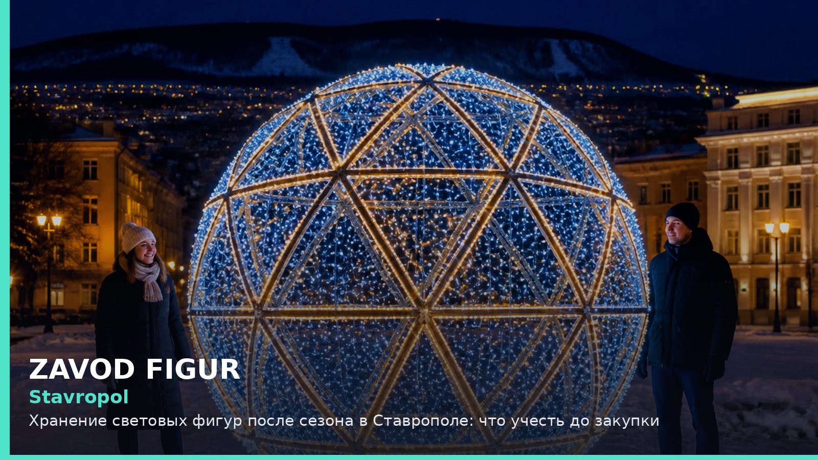 Ставрополь: хранение световых фигур после сезона