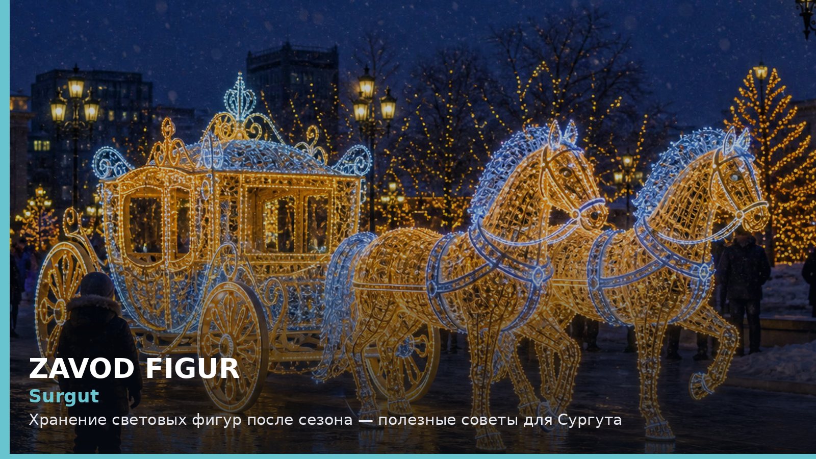 Сургут: хранение световых фигур после сезона