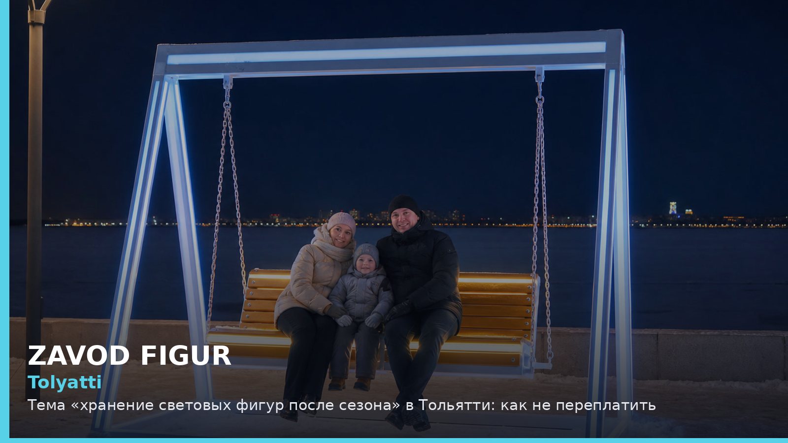 Тольятти: хранение световых фигур после сезона