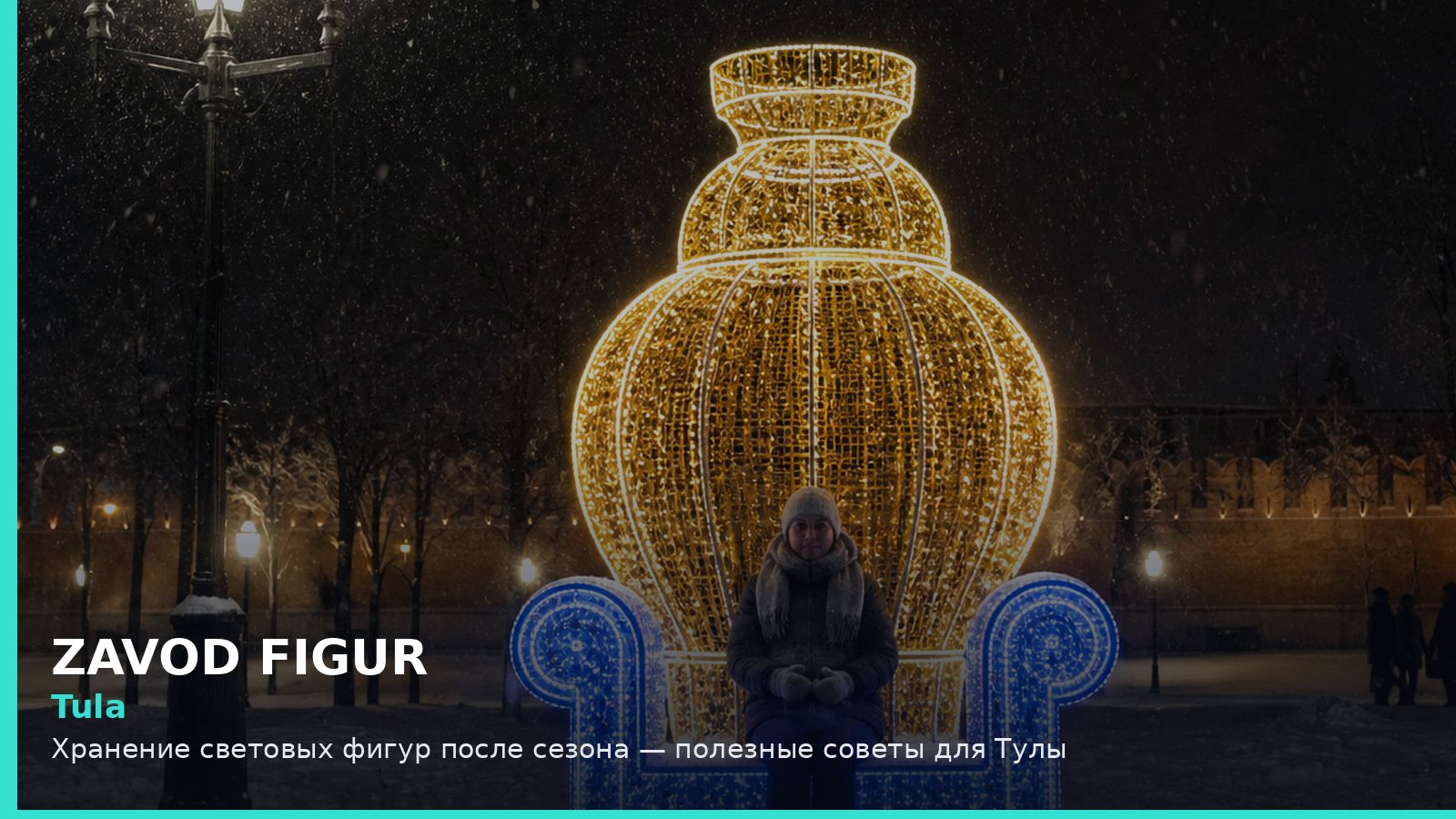 Тула: хранение световых фигур после сезона