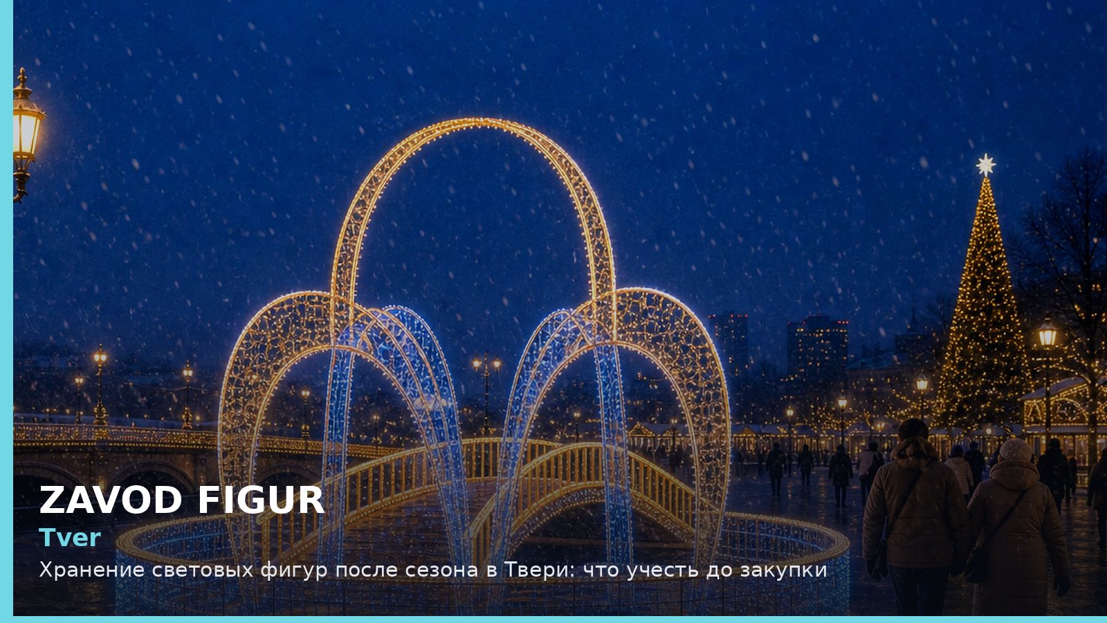 Tver: Хранение световых фигур после сезона в Твери: что учесть до закупки