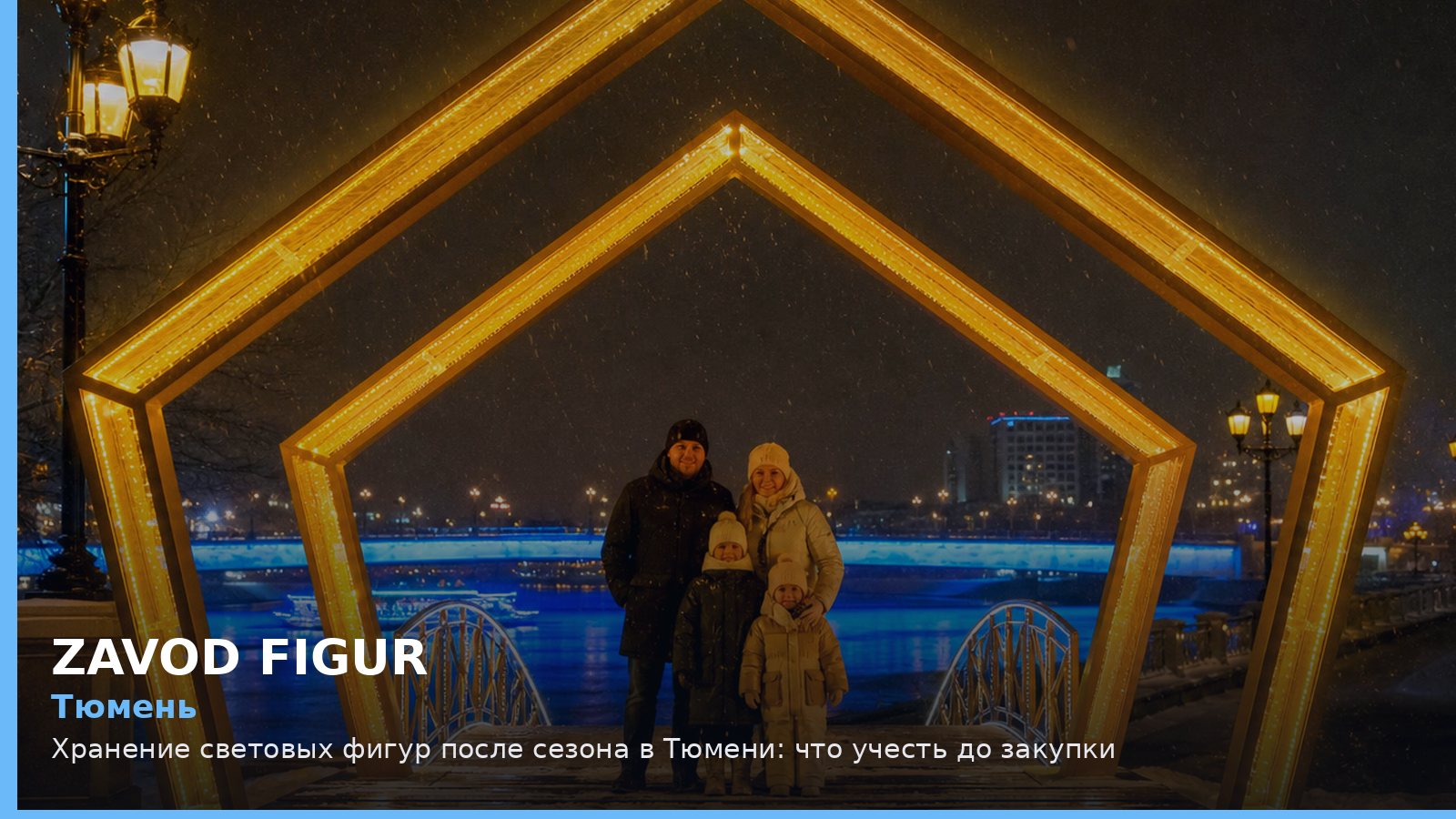 Тюмень: хранение световых фигур после сезона