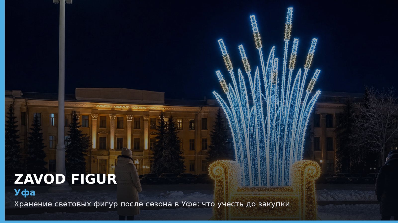Уфа: хранение световых фигур после сезона
