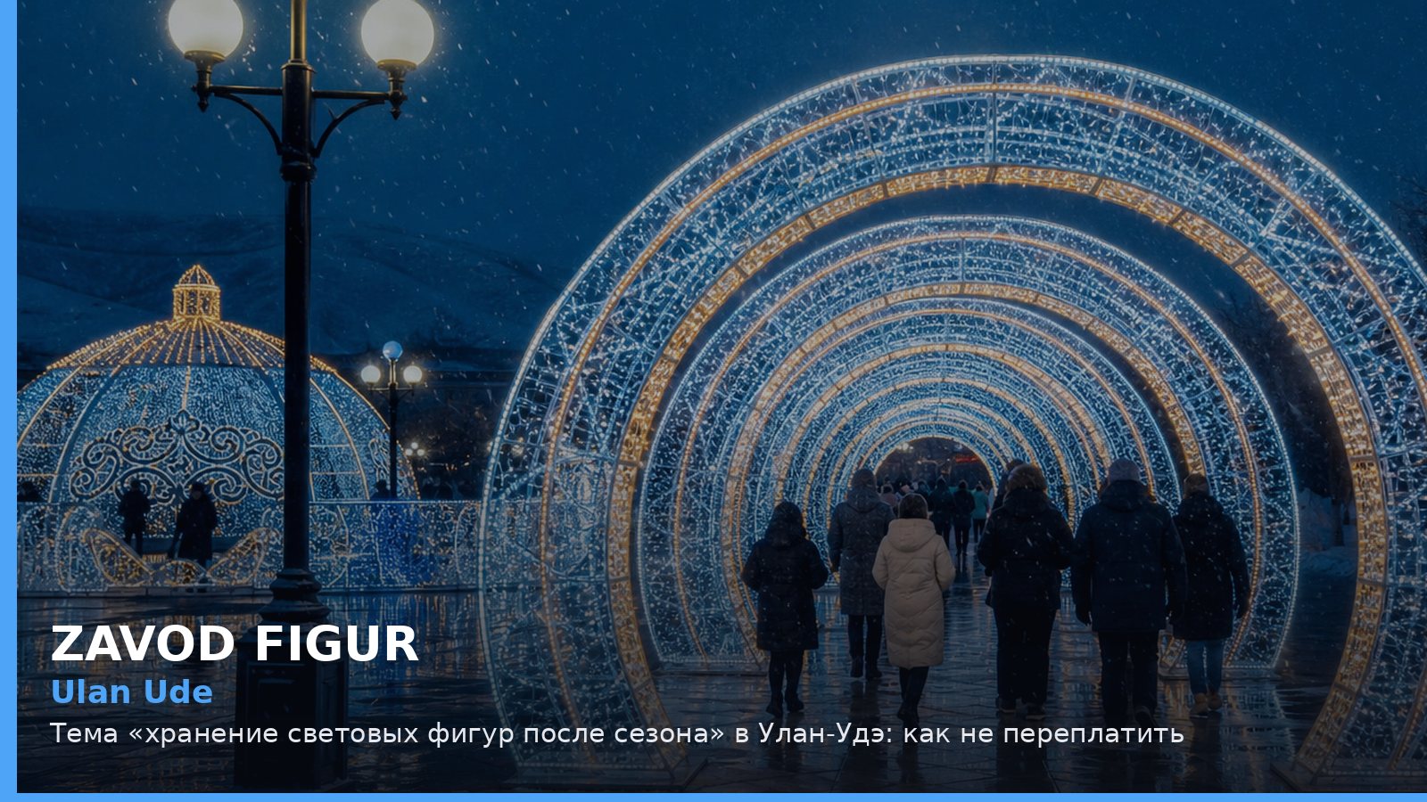 Улан-Удэ: хранение световых фигур после сезона