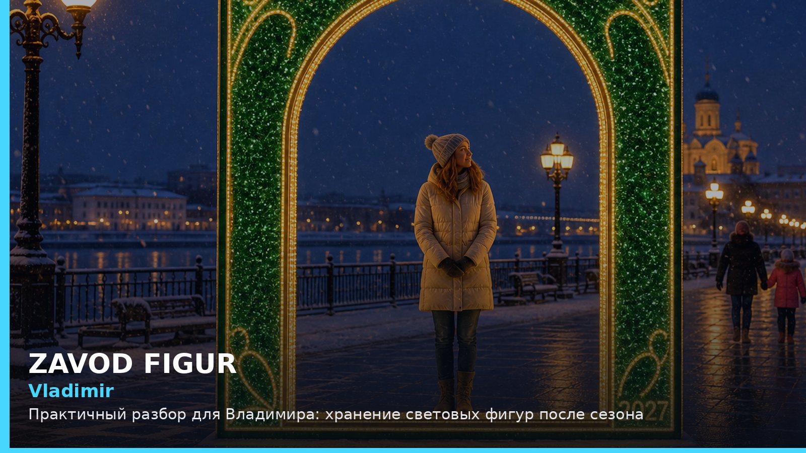 Владимир: хранение световых фигур после сезона