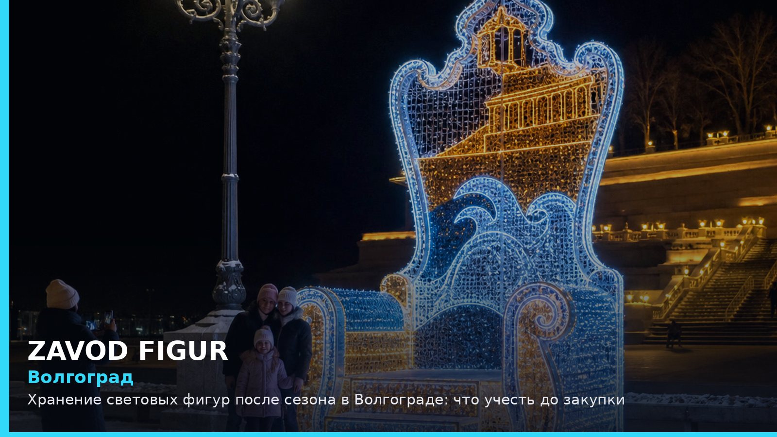 Волгоград: хранение световых фигур после сезона
