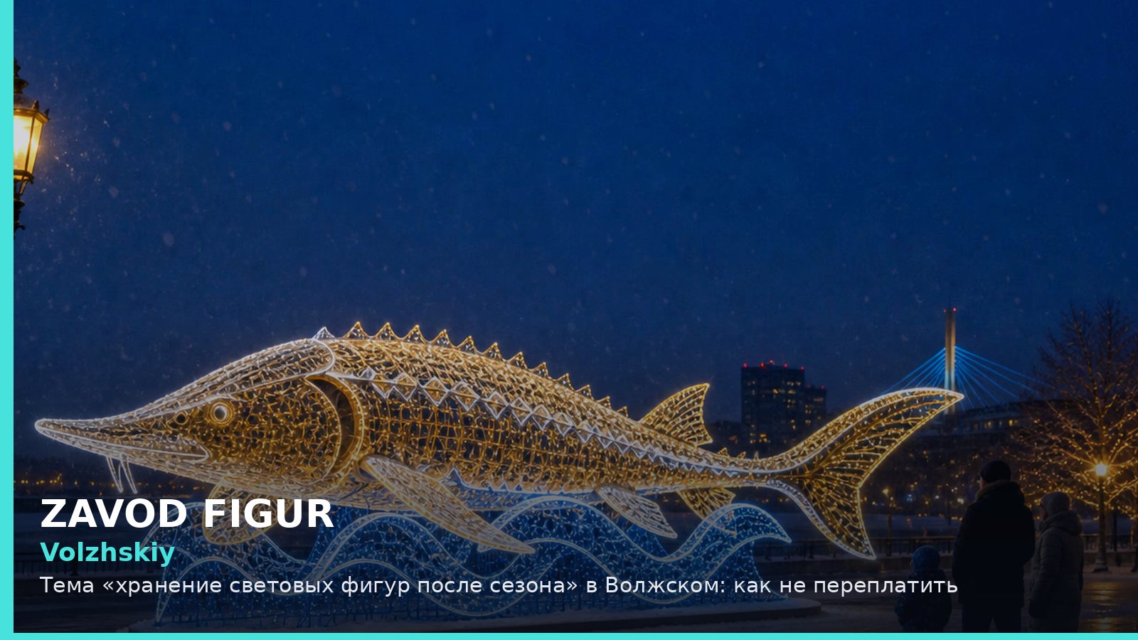 Волжский: хранение световых фигур после сезона