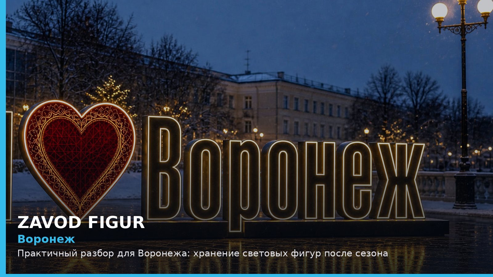 Воронеж: хранение световых фигур после сезона
