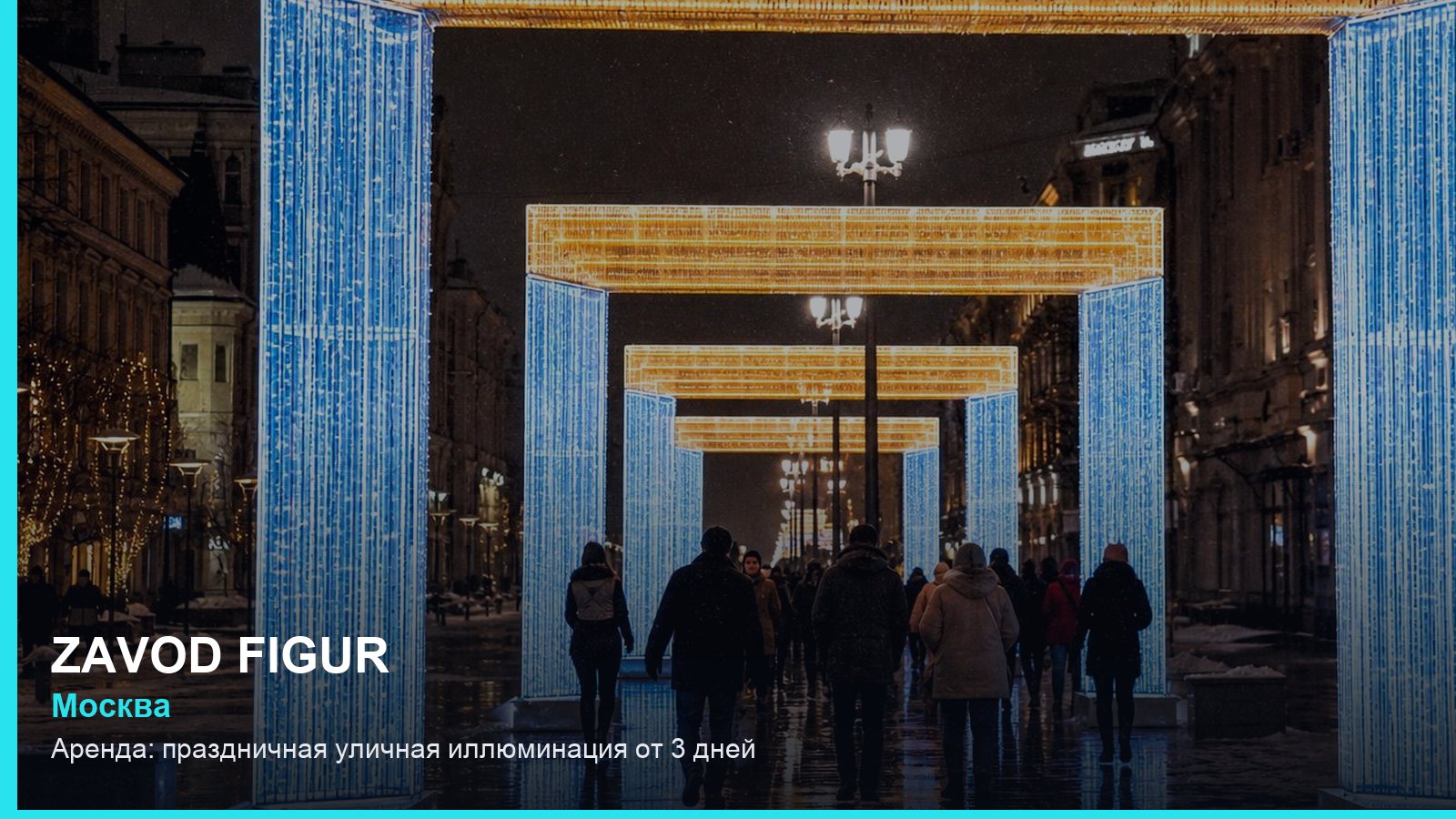 Аренда: праздничная уличная иллюминация от 3 дней
