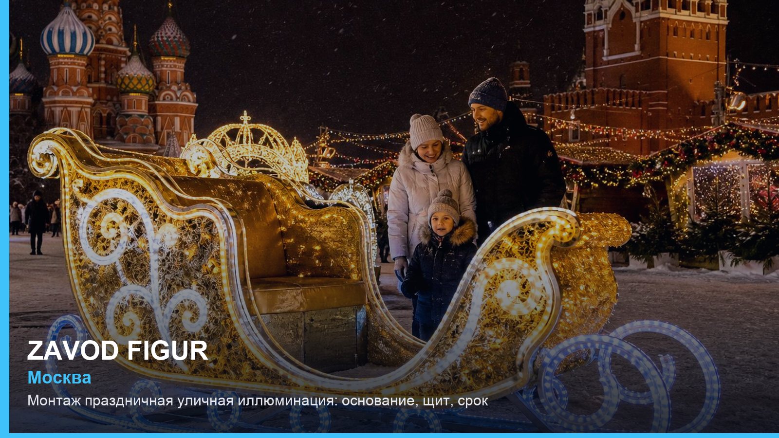 Монтаж: праздничная уличная иллюминация — основание, щит, срок