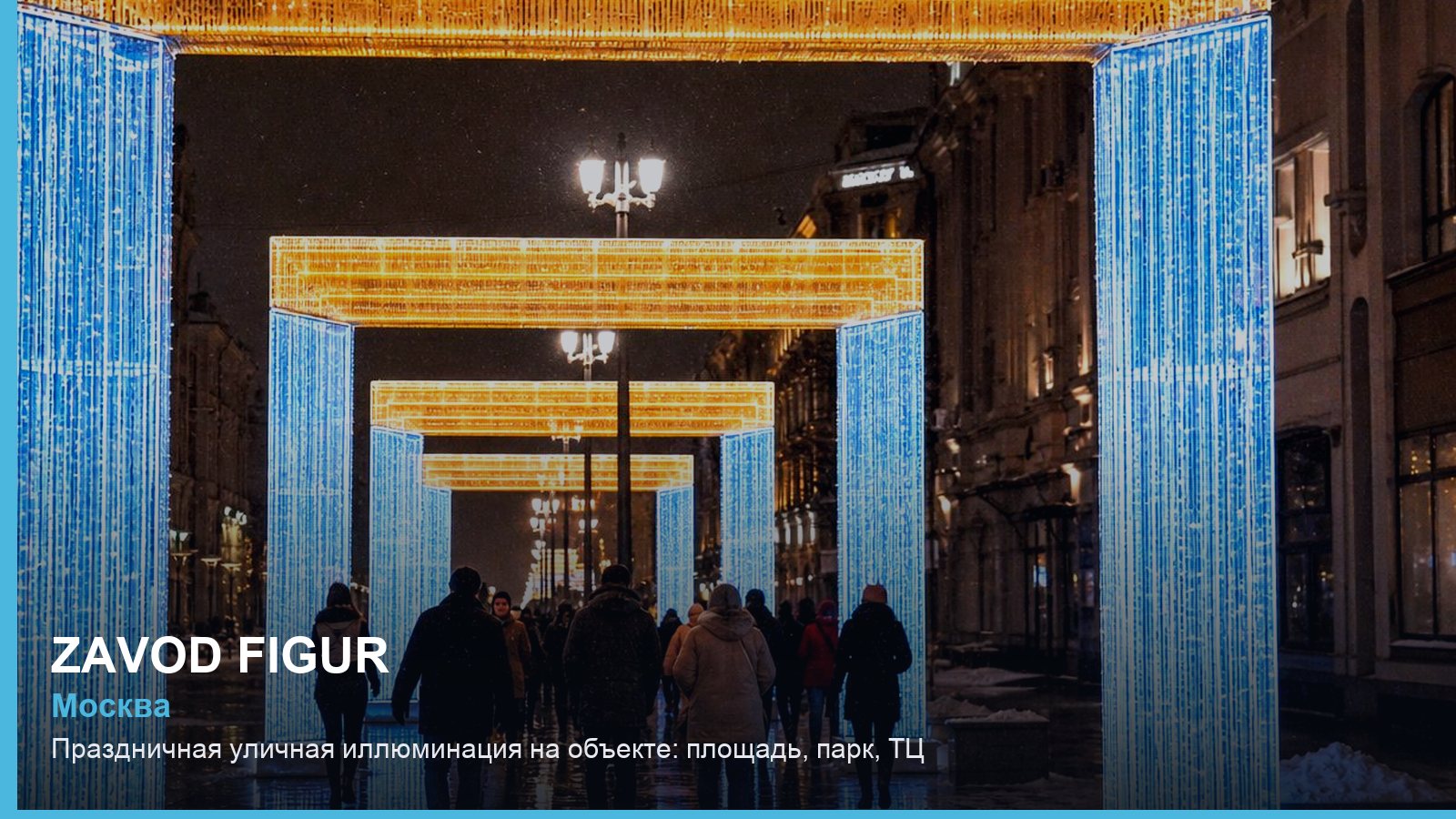 Праздничная уличная иллюминация на объекте: площадь, парк, ТЦ