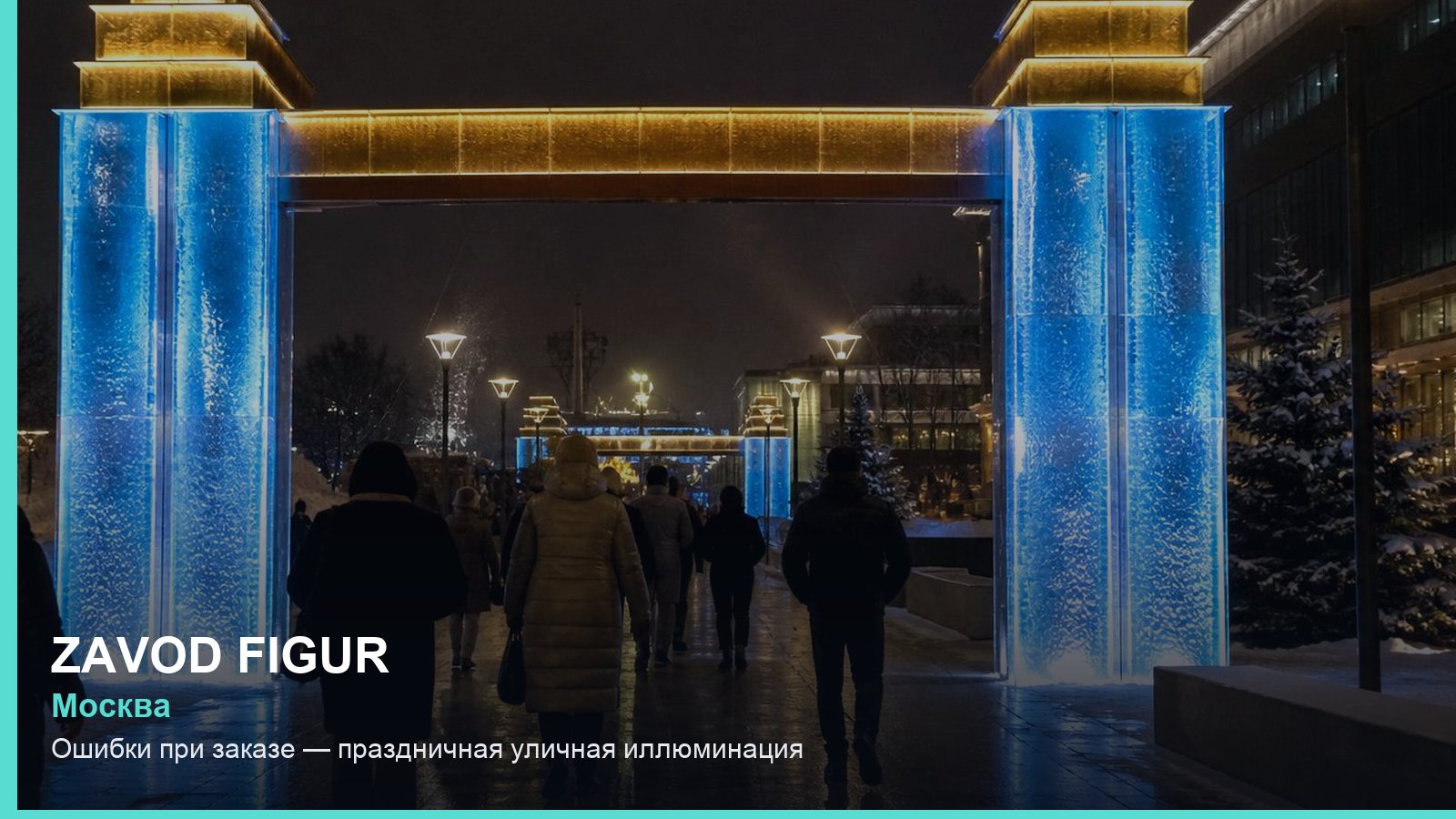 Ошибки при заказе — праздничная уличная иллюминация