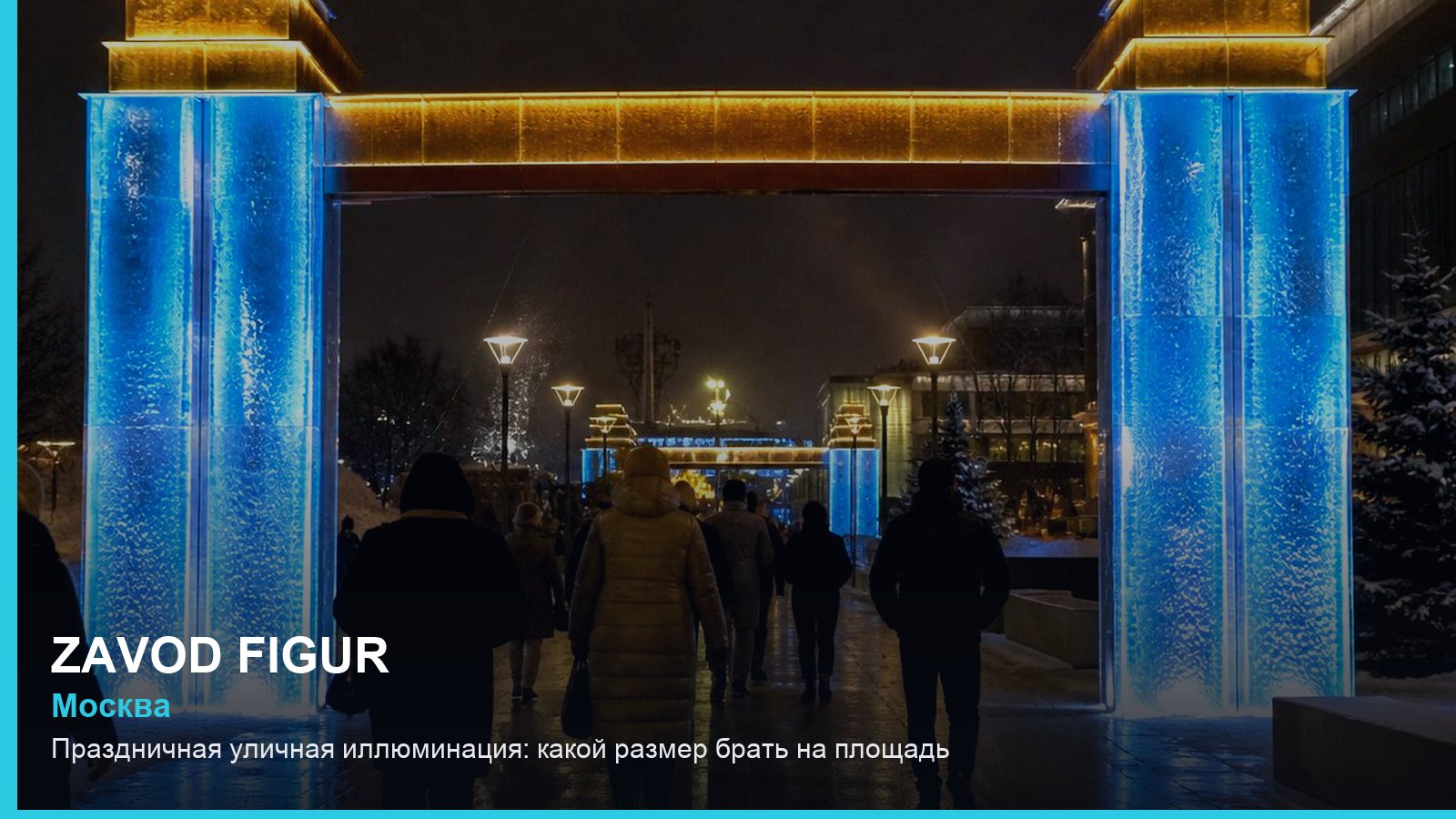 Праздничная уличная иллюминация: какой размер брать на площадь