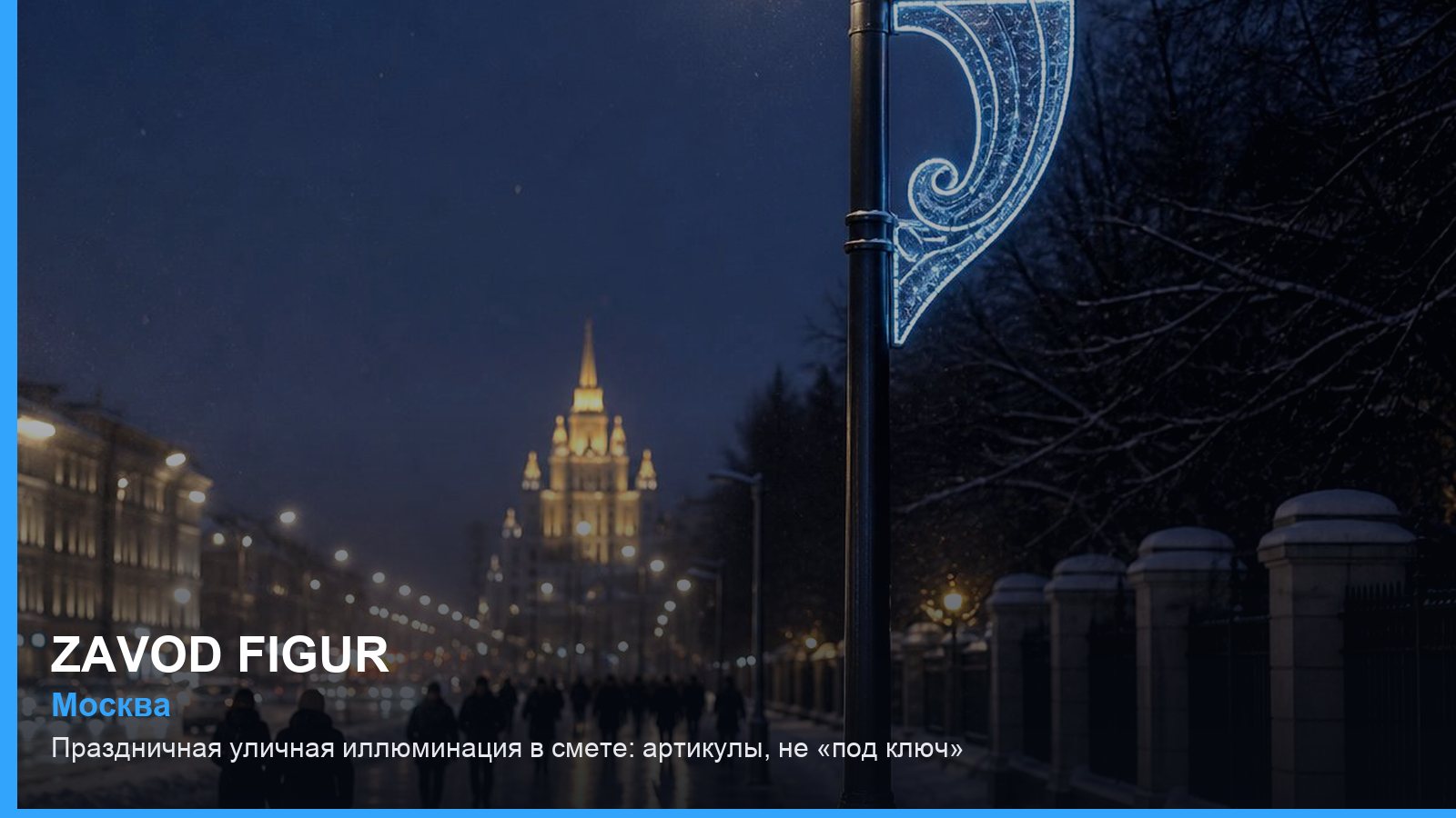 Праздничная уличная иллюминация в смете: артикулы, не «под ключ»