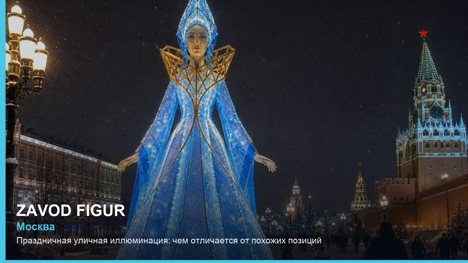 Праздничная уличная иллюминация: чем отличается от похожих позиций