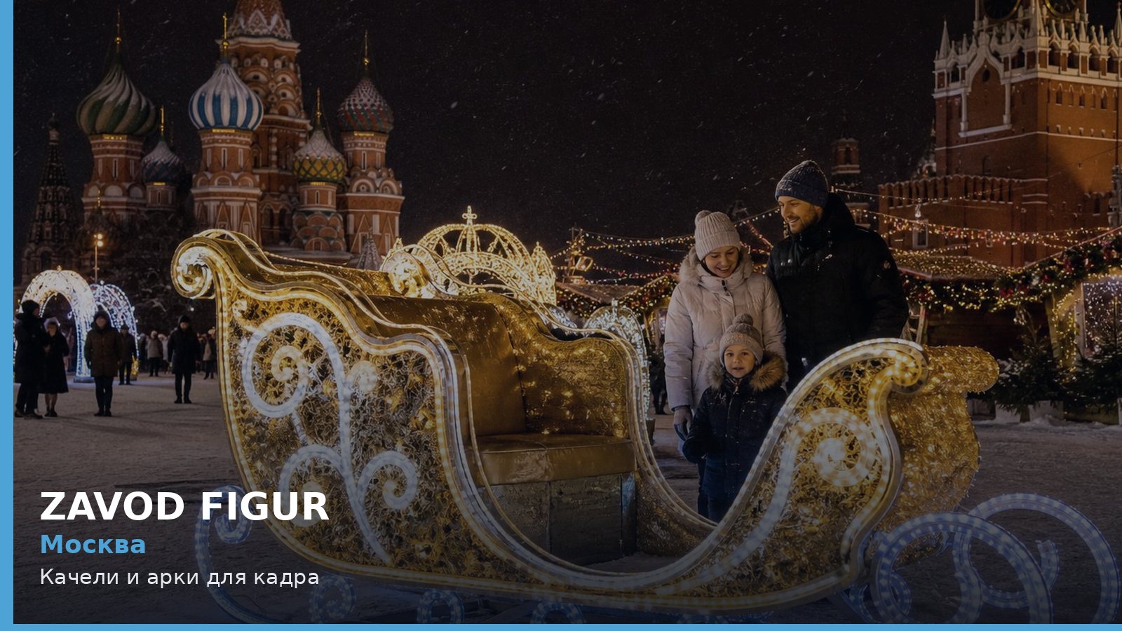 Москва: Качели и арки для кадра