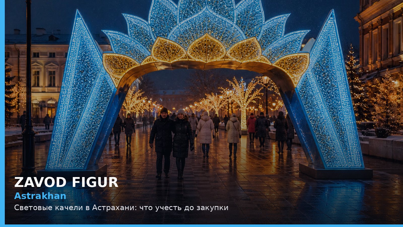 Астрахань: световые качели