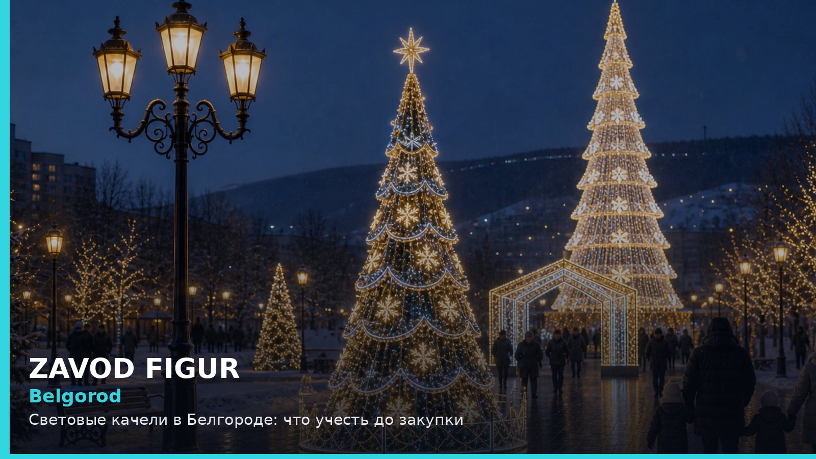 Белгород: световые качели