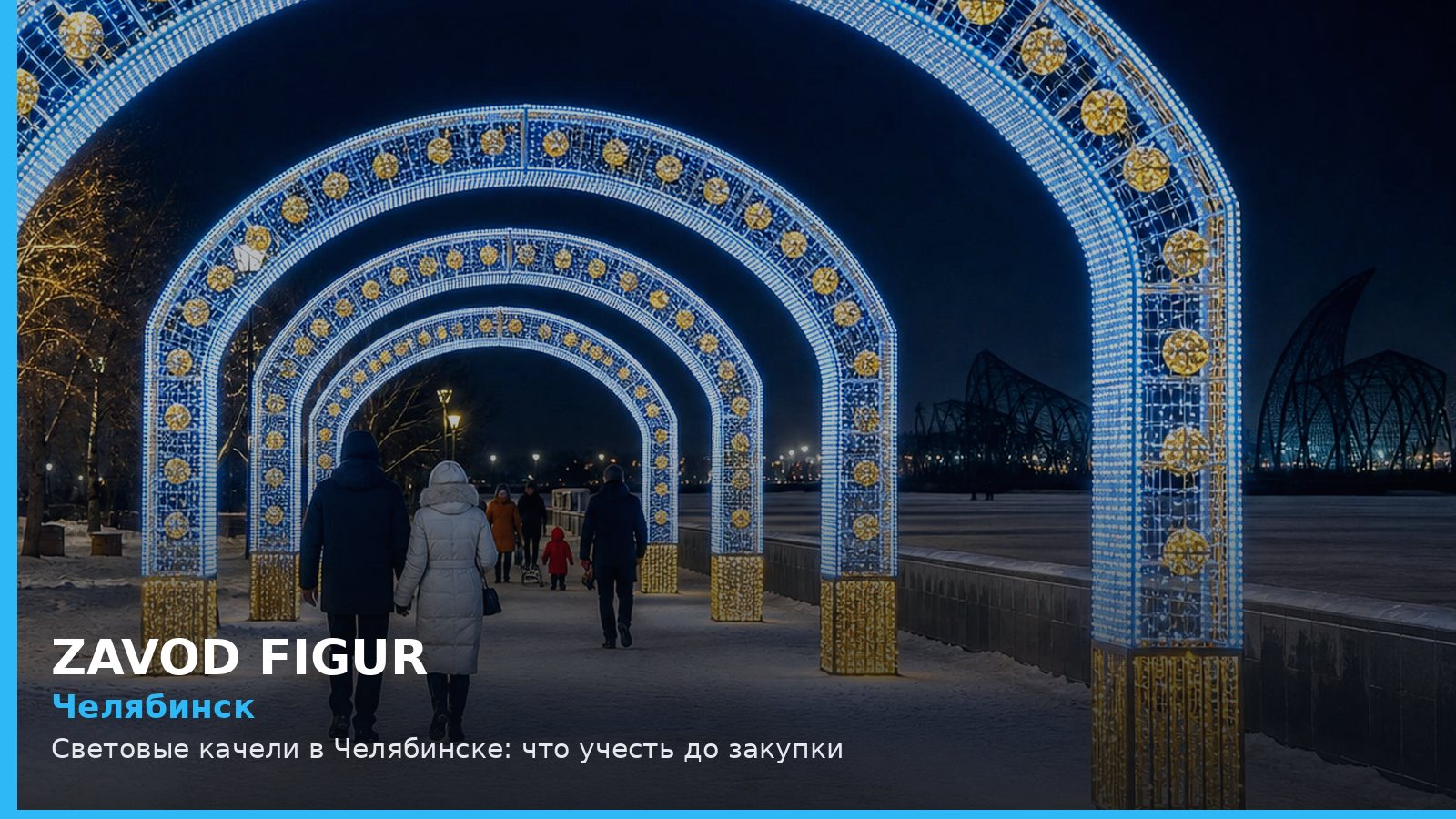 Челябинск: световые качели