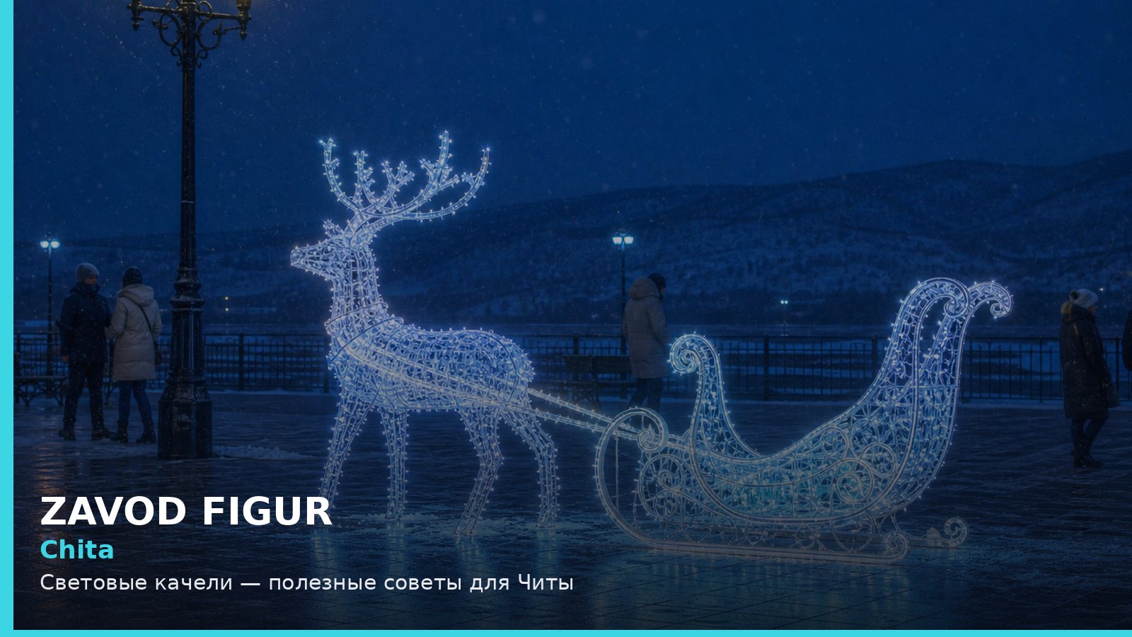 Чита: световые качели