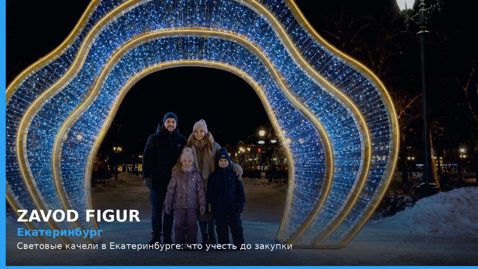 Екатеринбург: световые качели