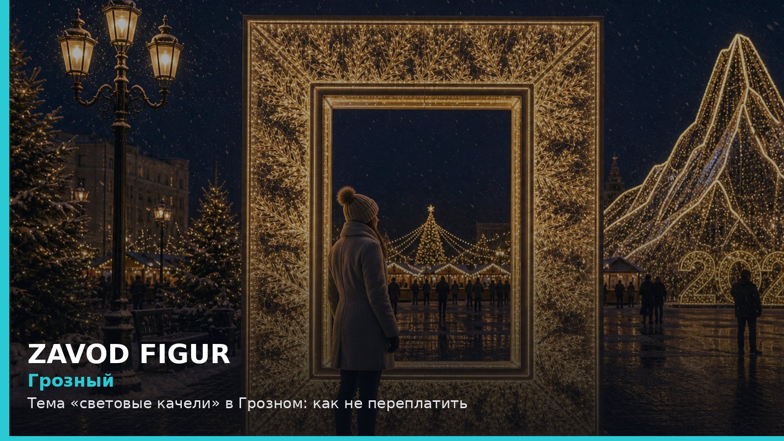 Грозный: Тема «световые качели» в Грозном: как не переплатить