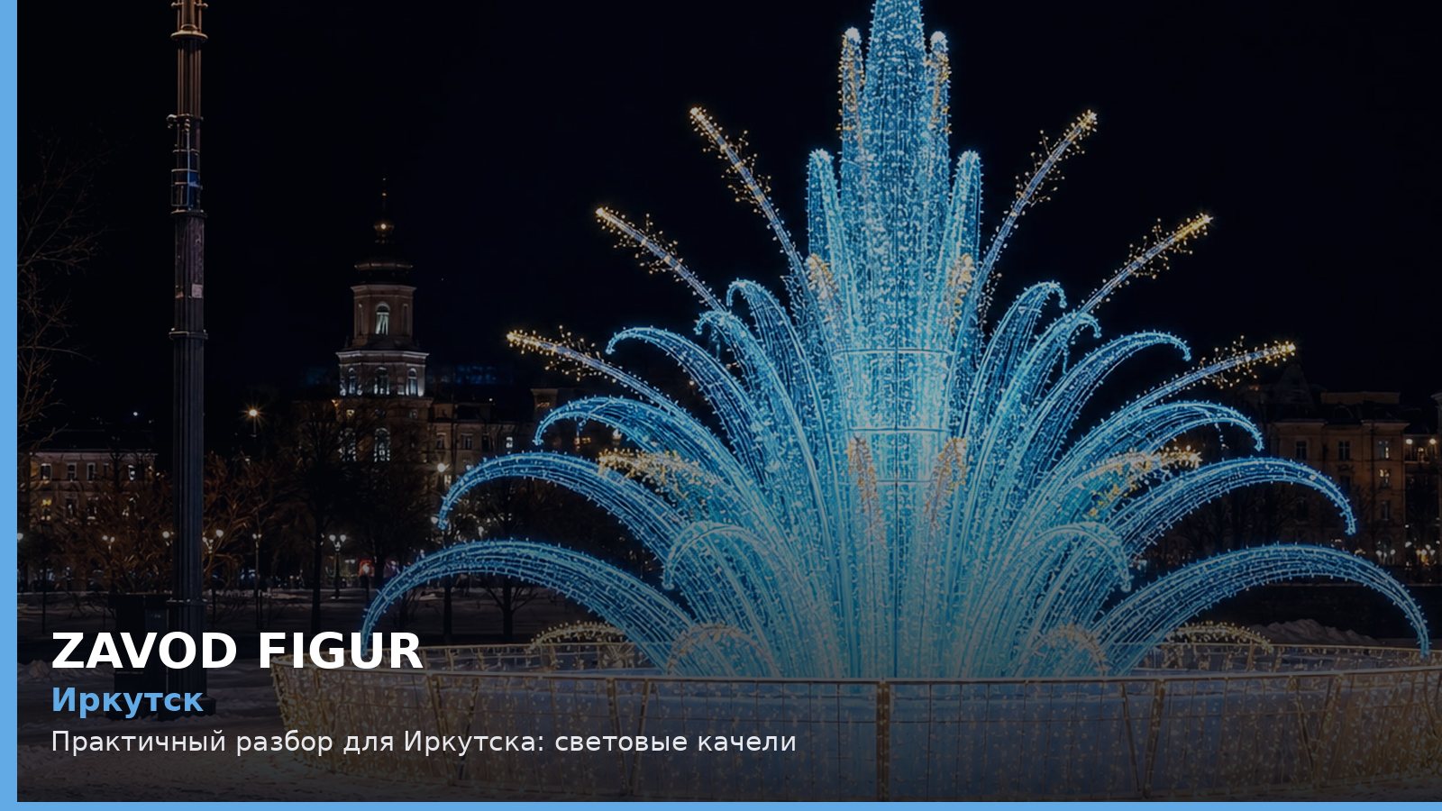Иркутск: световые качели