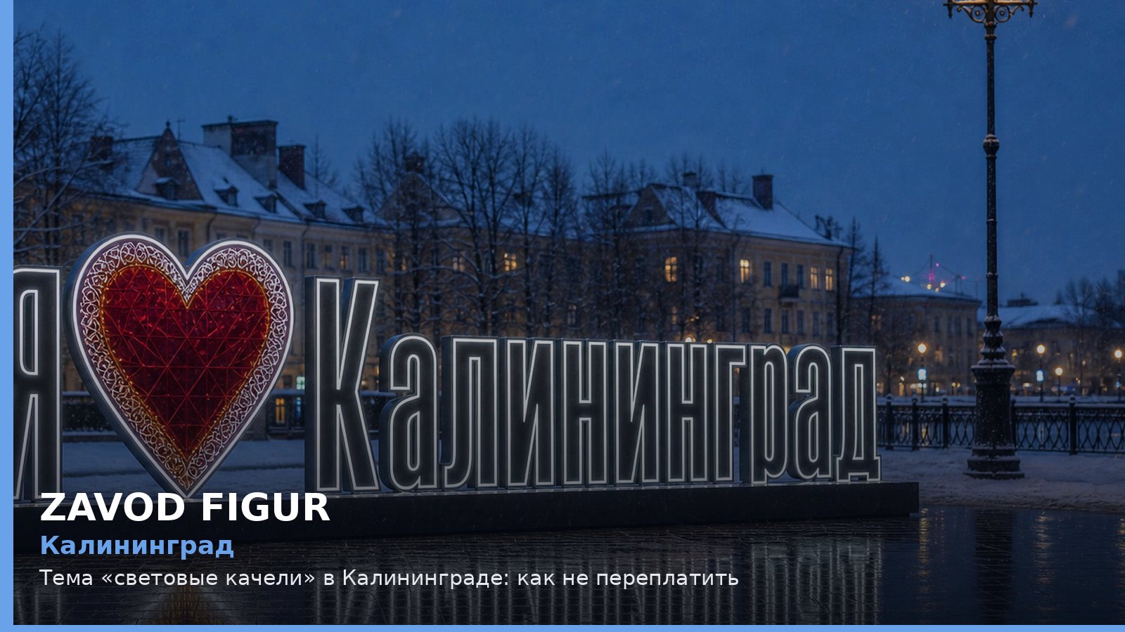 Калининград: световые качели