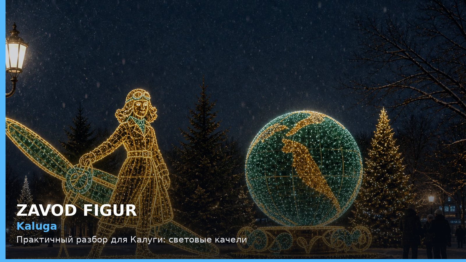 Kaluga: Практичный разбор для Калуги: световые качели