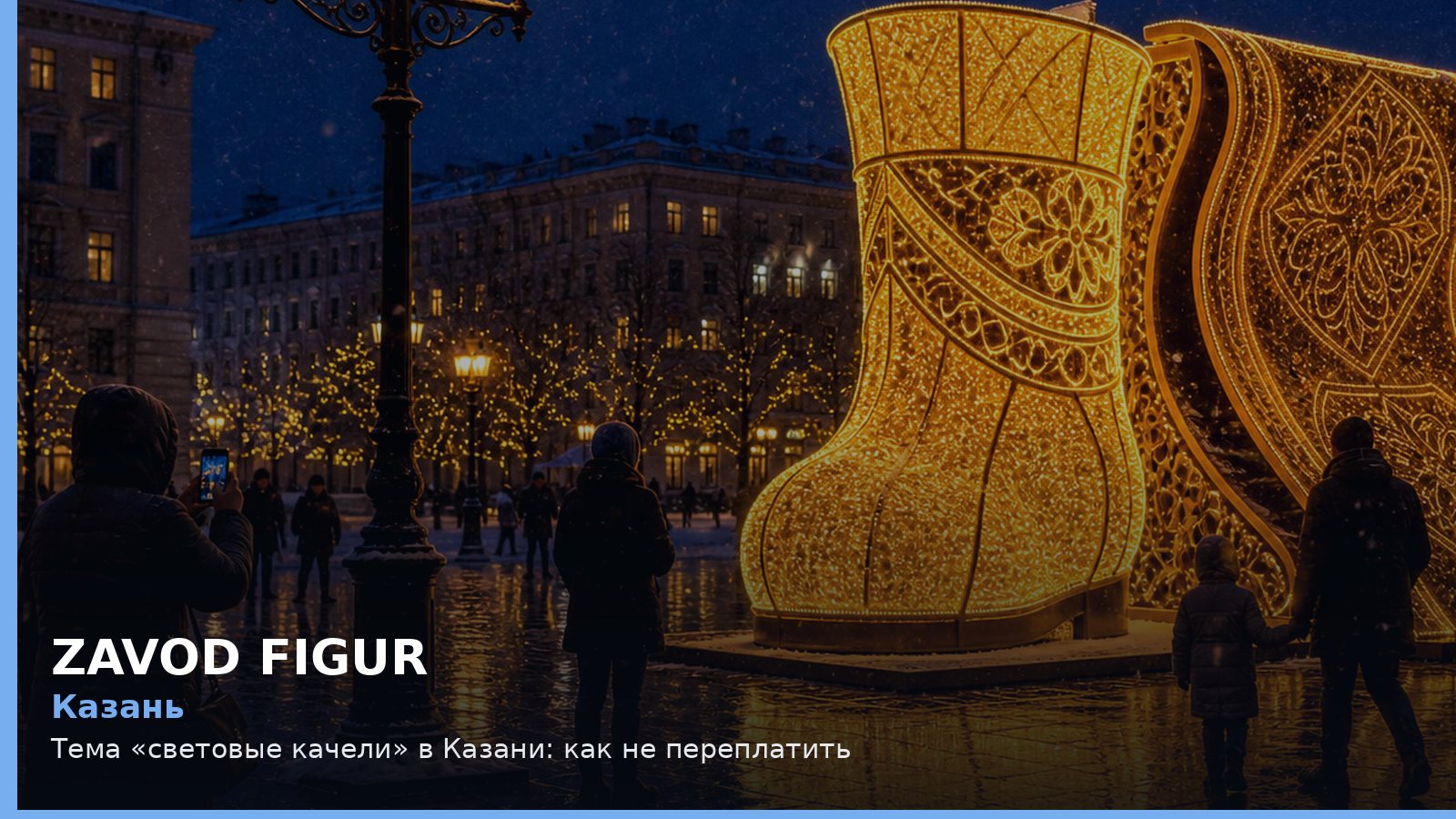 Казань: световые качели