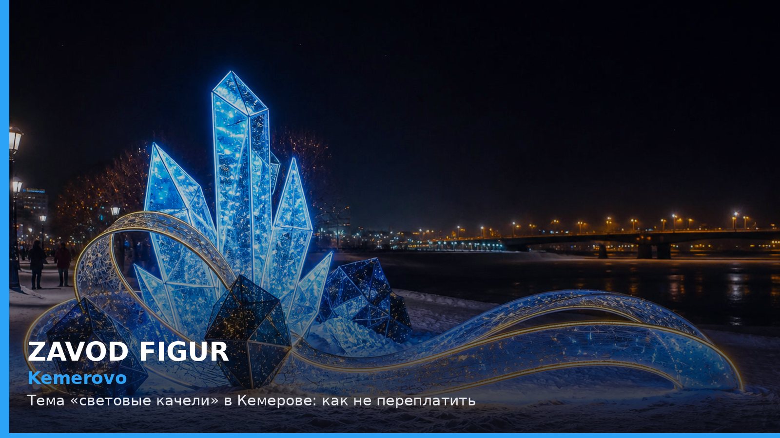 Кемерово: световые качели