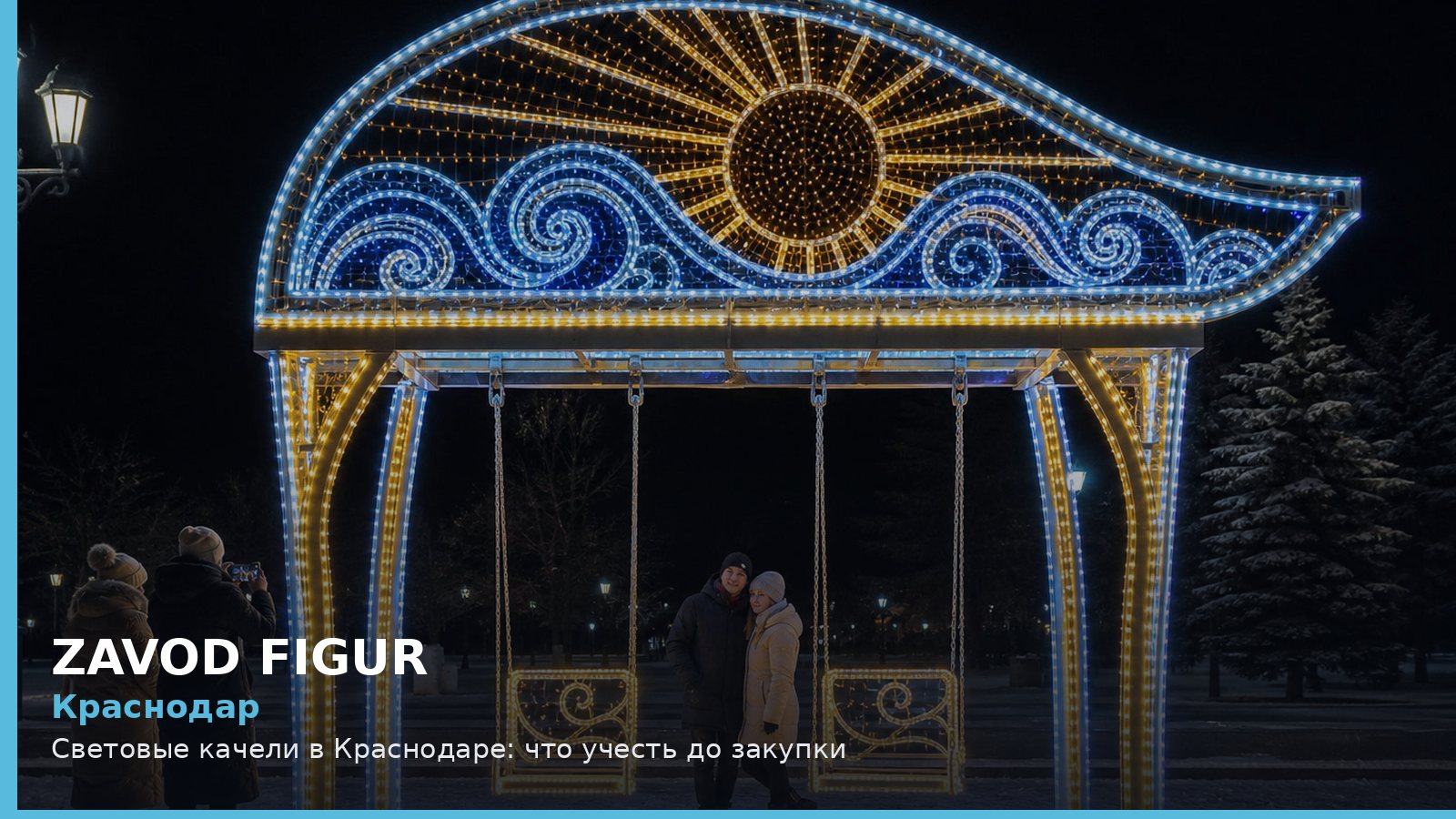 Краснодар: световые качели