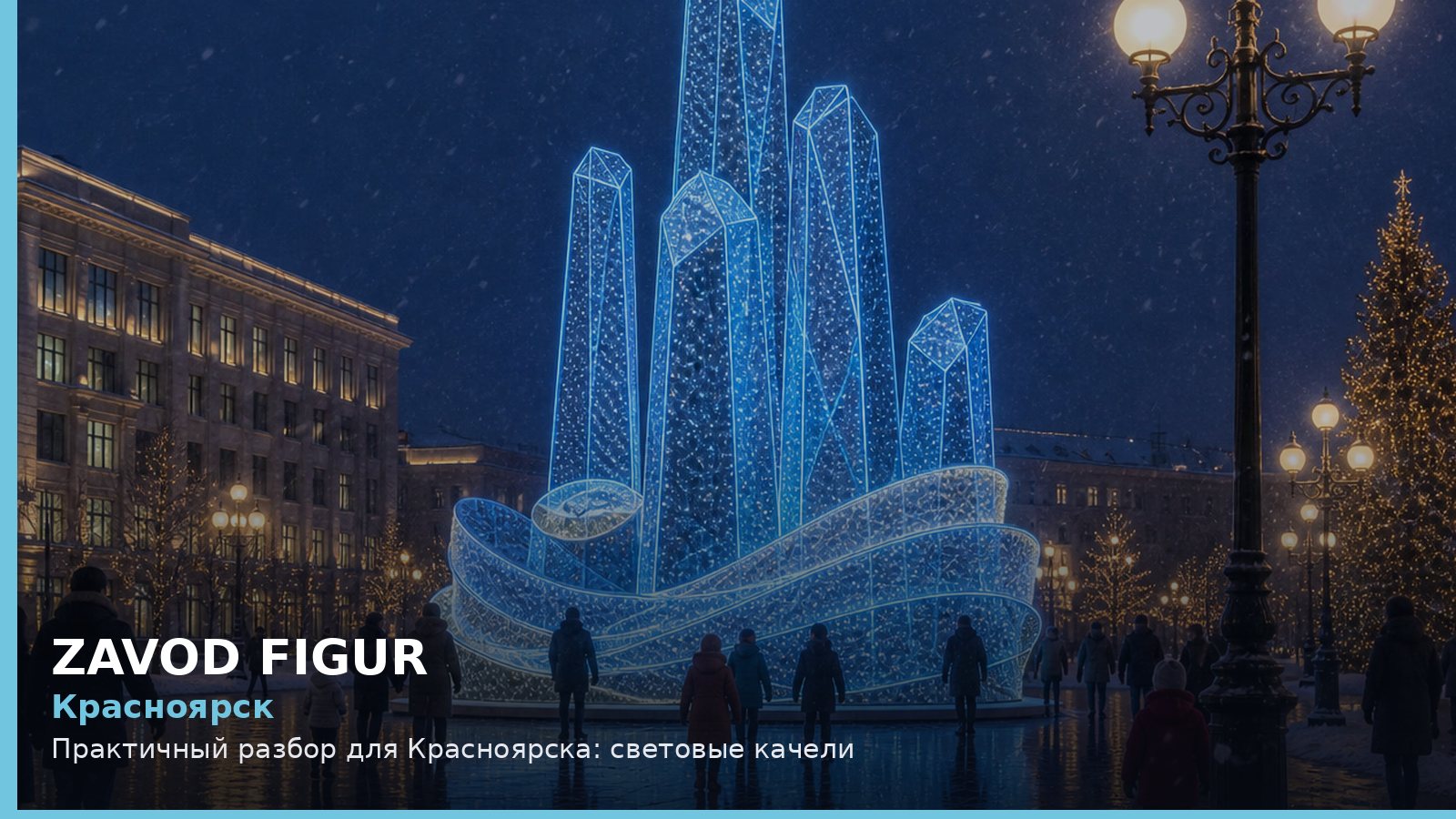 Красноярск: световые качели