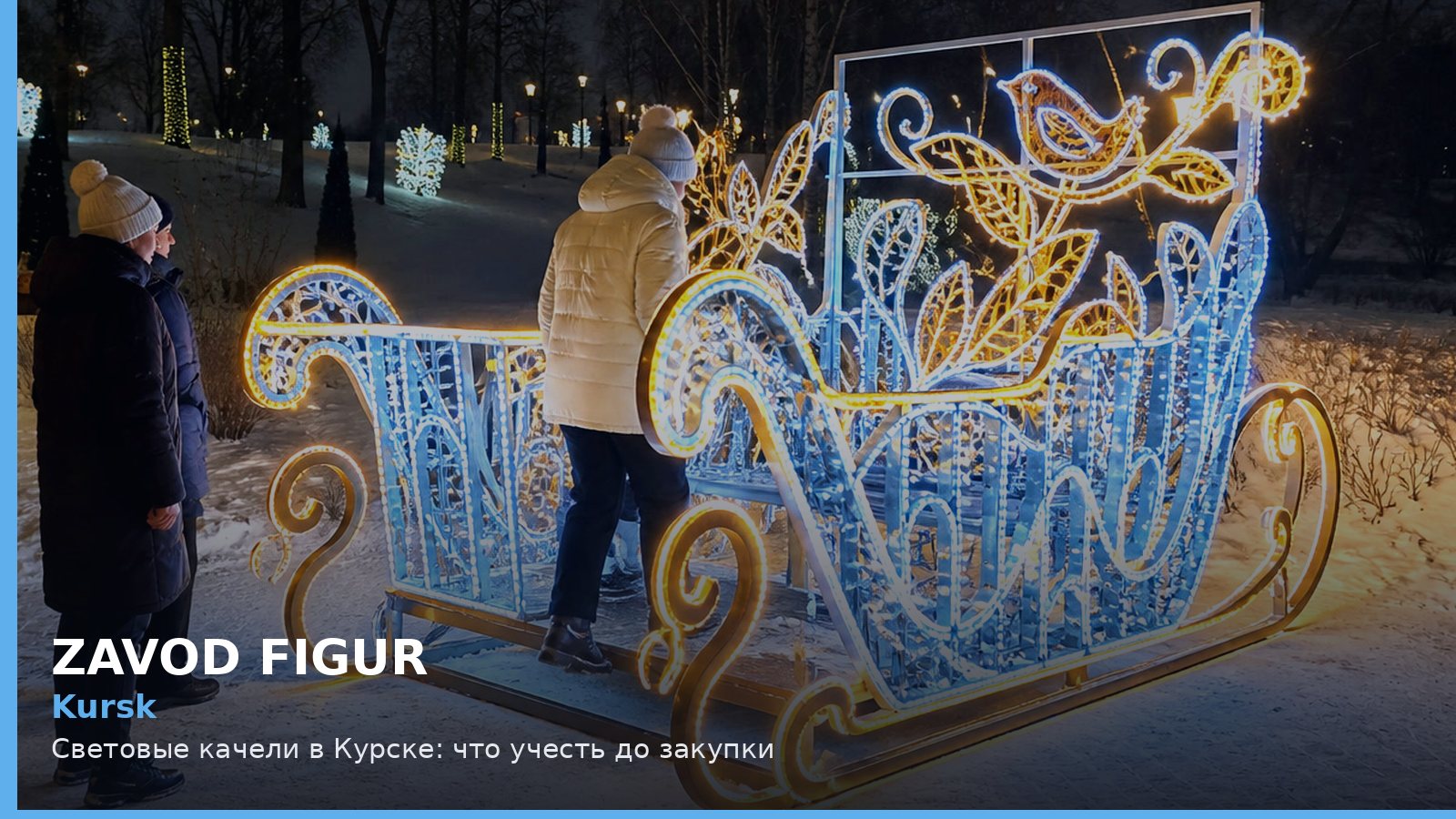 Курск: световые качели