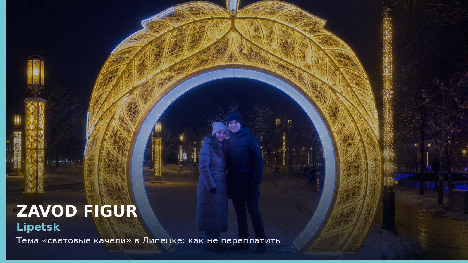 Липецк: световые качели