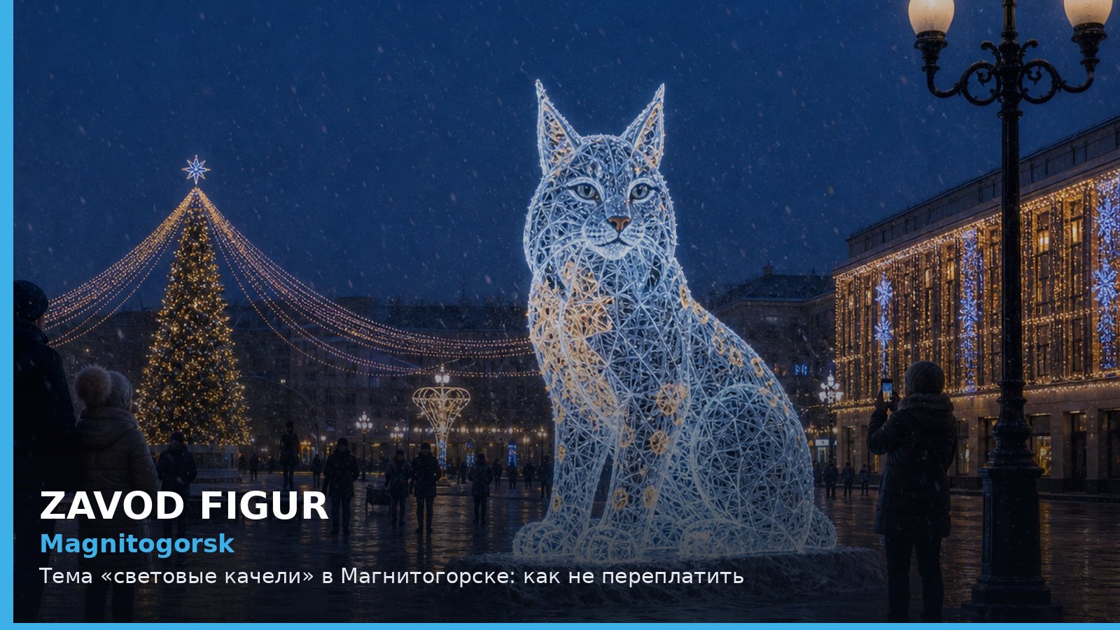 Magnitogorsk: Тема «световые качели» в Магнитогорске: как не переплатить