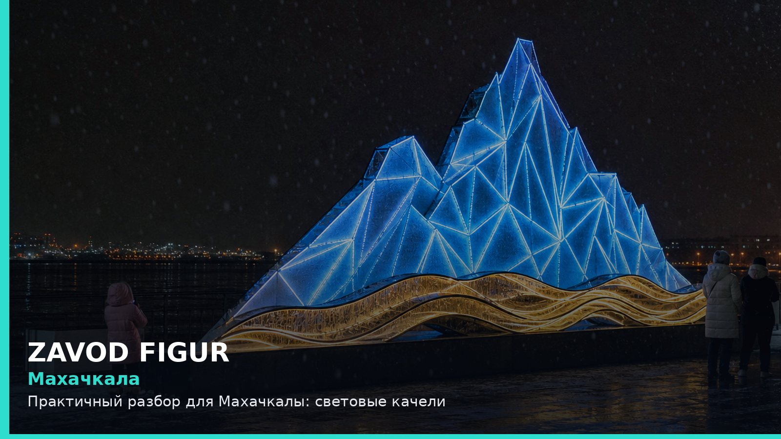 Махачкала: световые качели