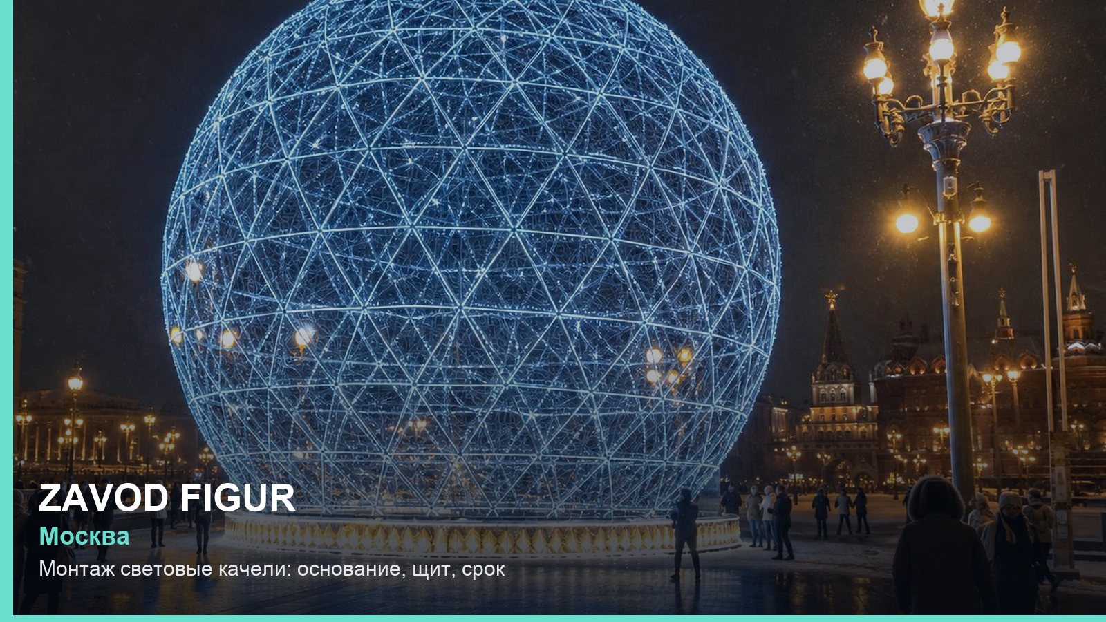 Монтаж: световые качели — основание, щит, срок