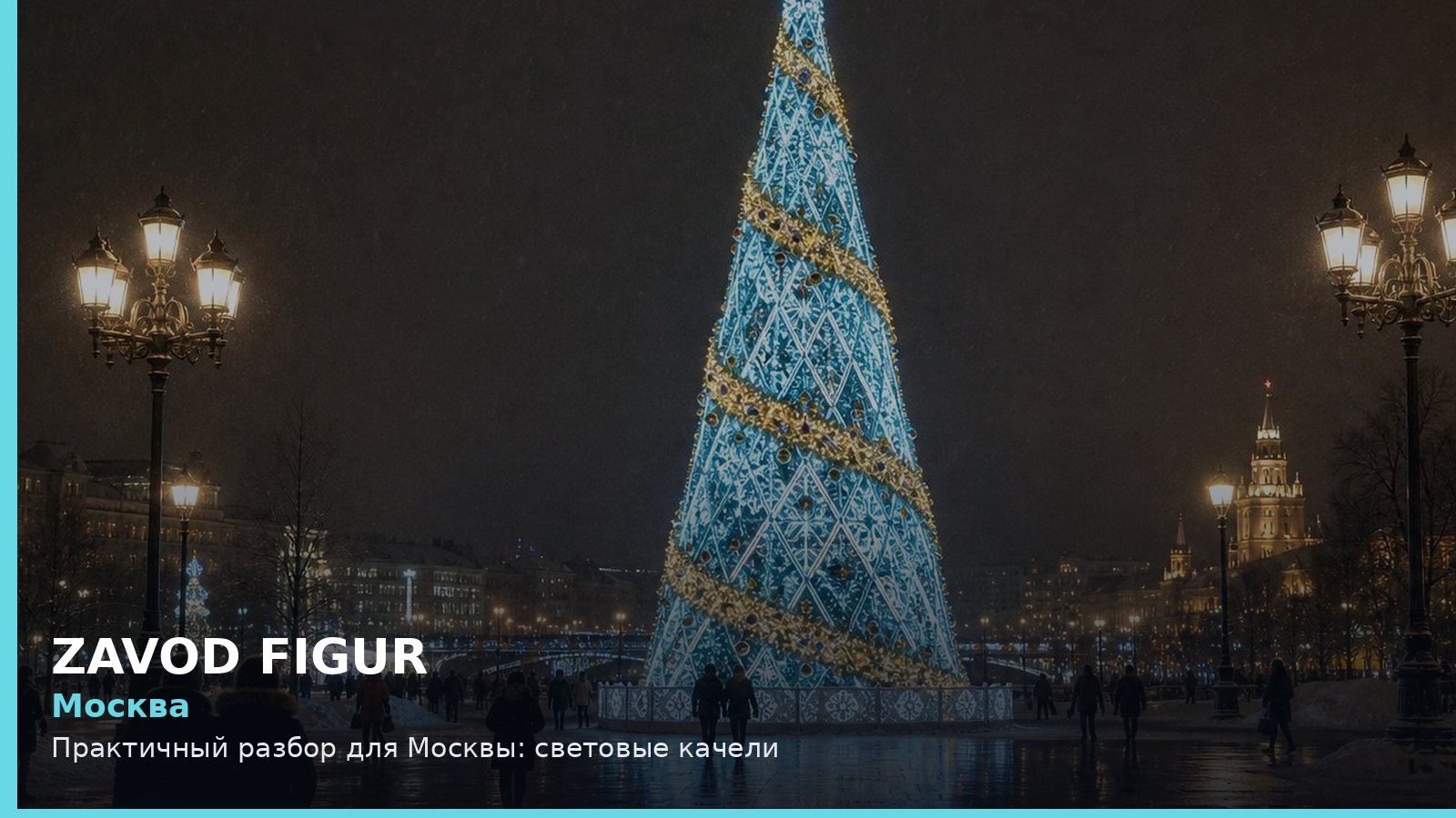 Москва: Практичный разбор для Москвы: световые качели