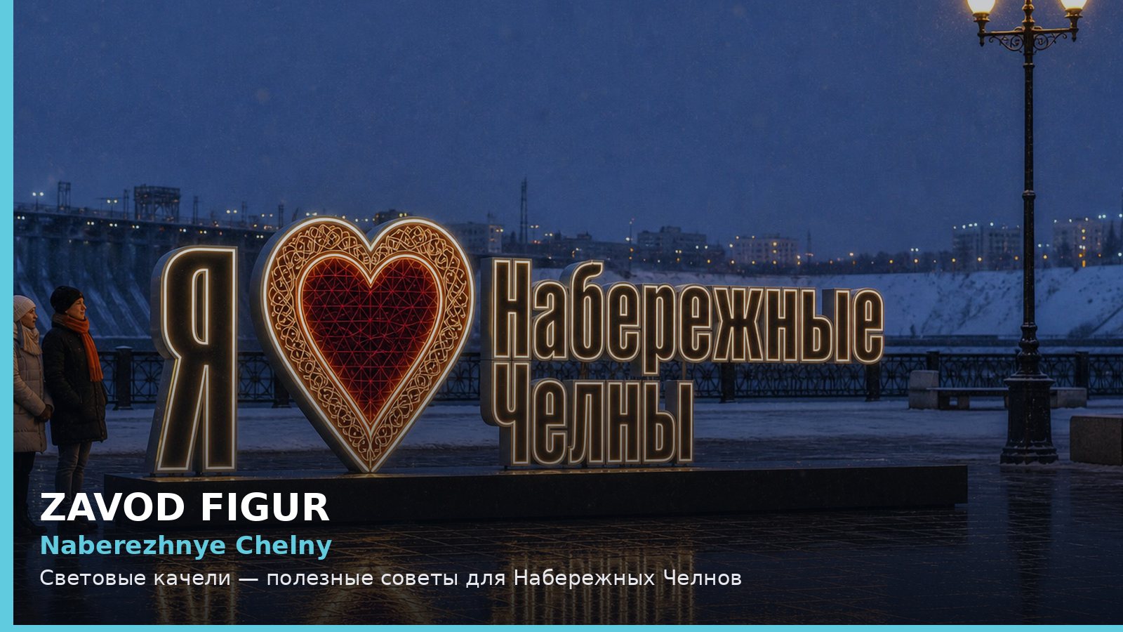 Набережные Челны: световые качели
