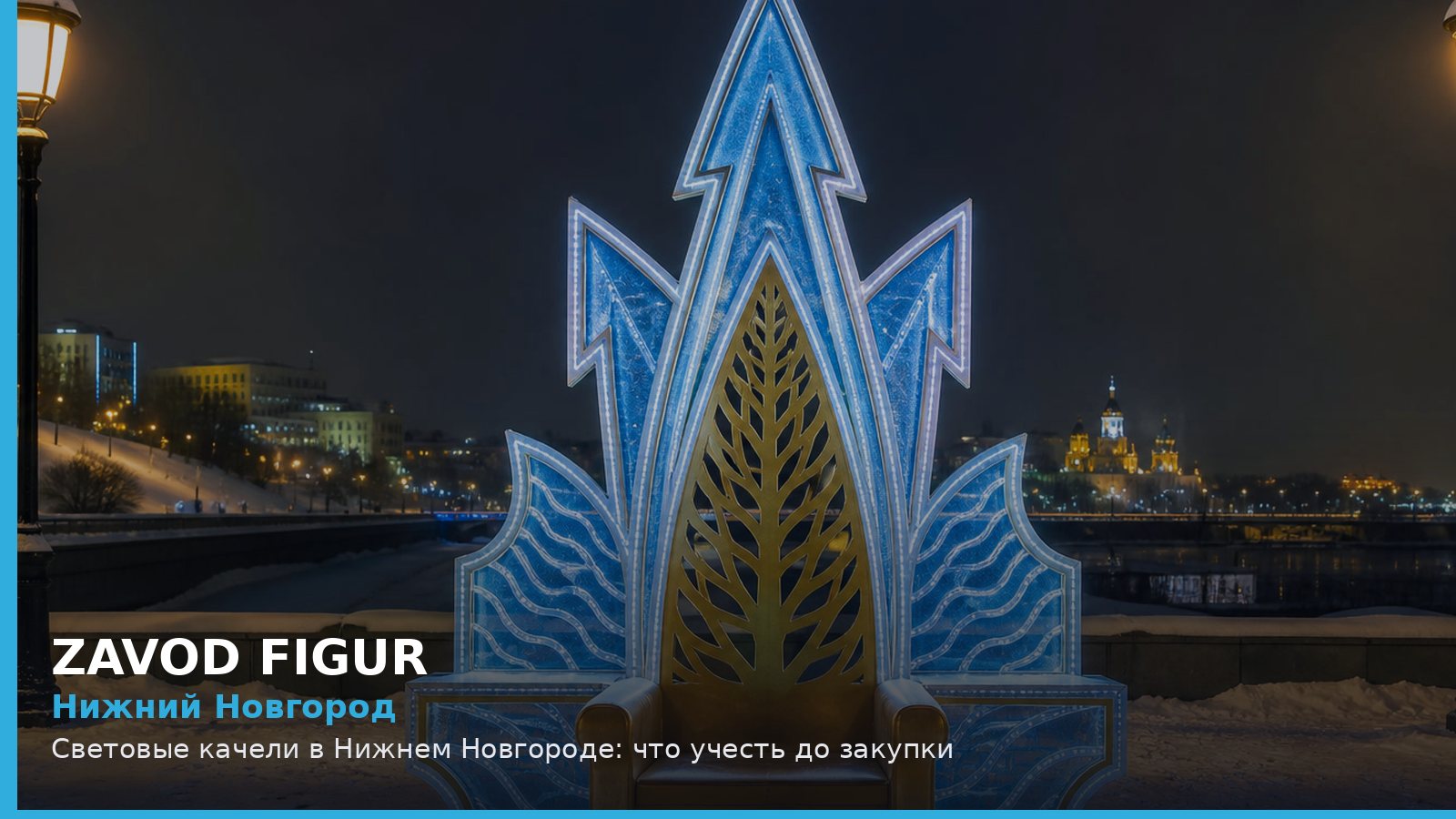 Нижний Новгород: световые качели