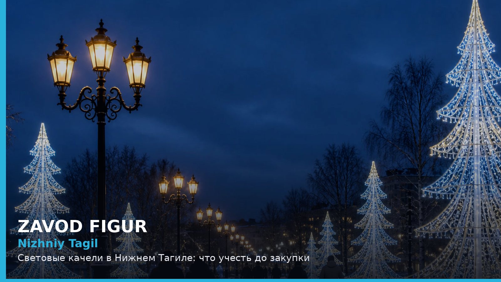 Нижний Тагил: световые качели