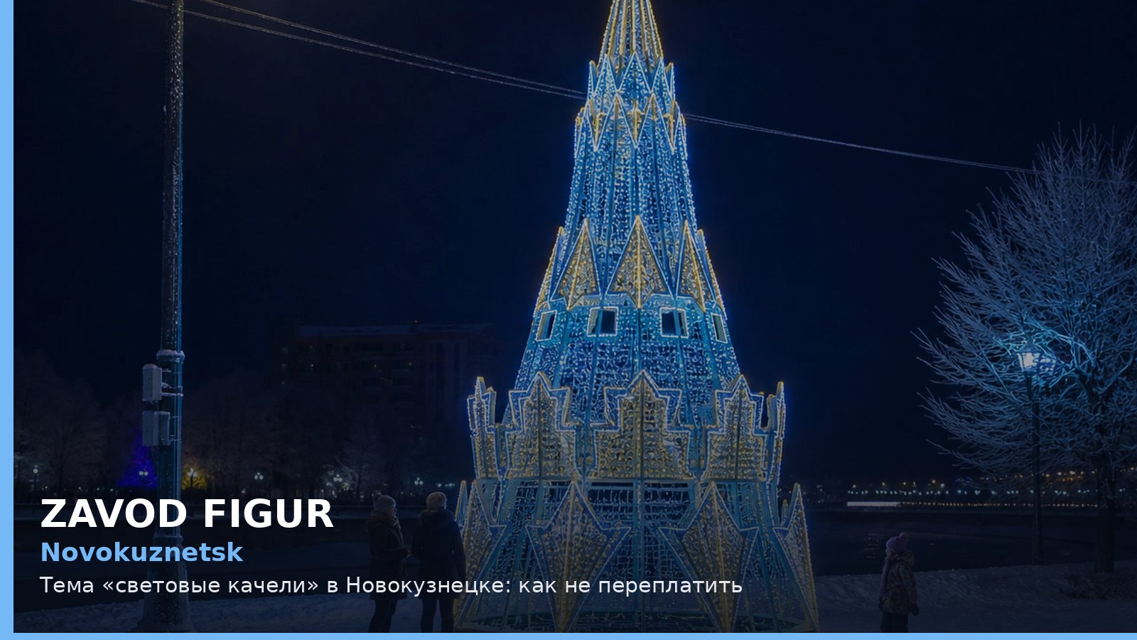 Новокузнецк: световые качели