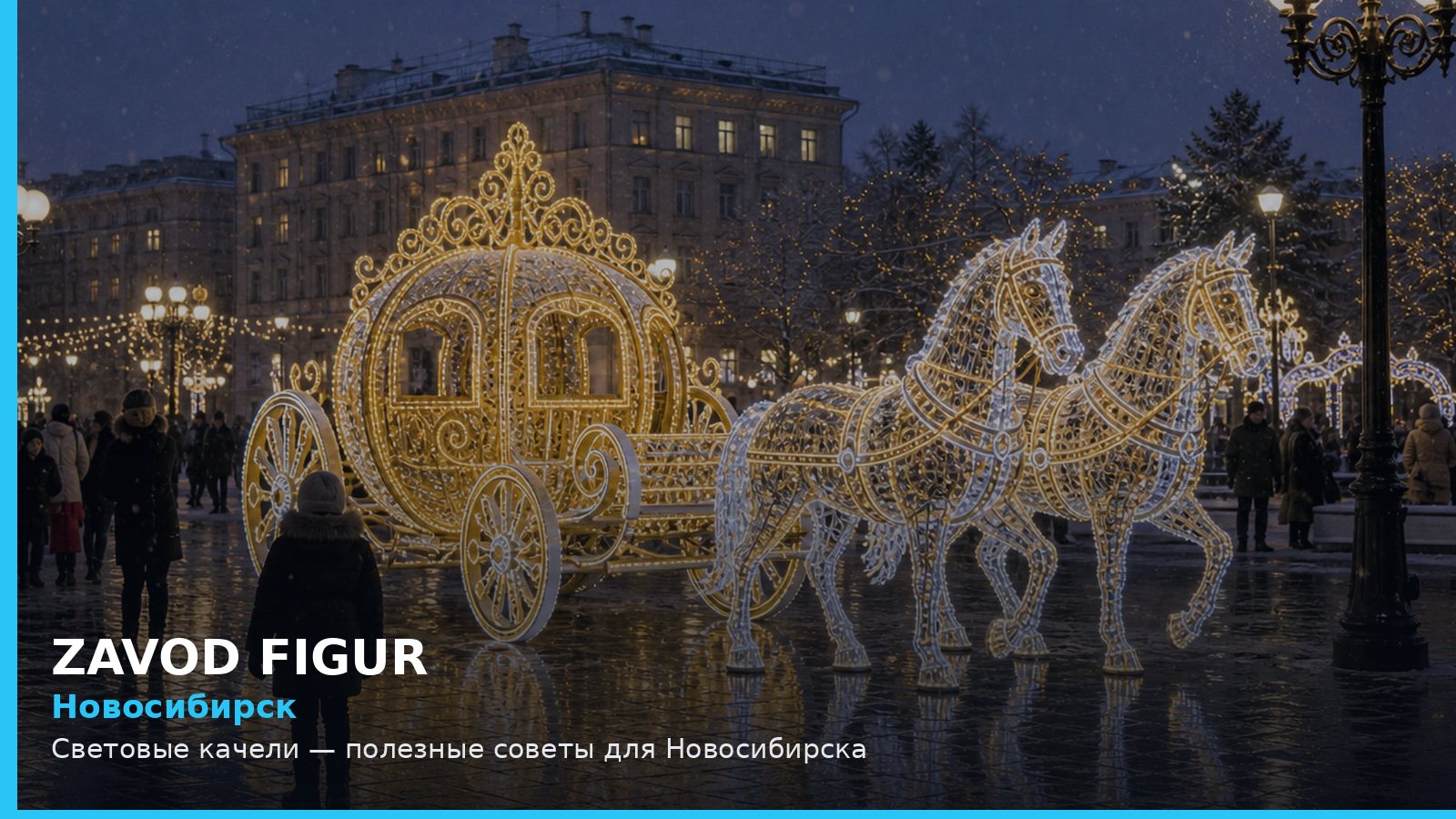 Новосибирск: световые качели