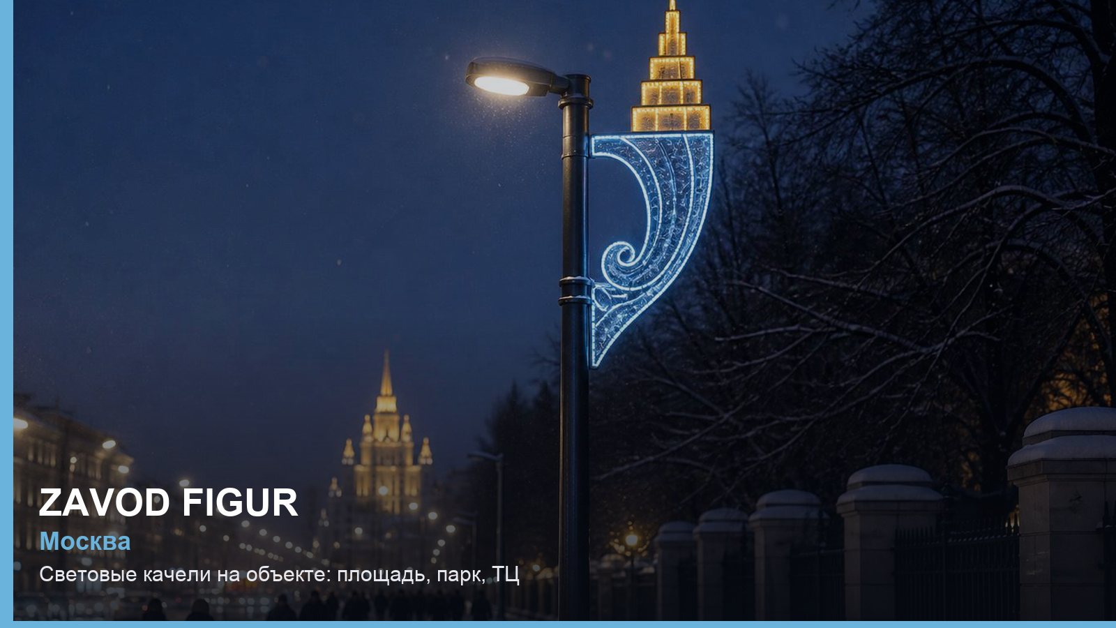 Световые качели на объекте: площадь, парк, ТЦ