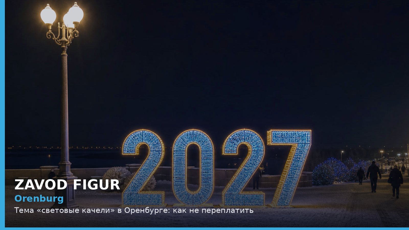 Orenburg: Тема «световые качели» в Оренбурге: как не переплатить