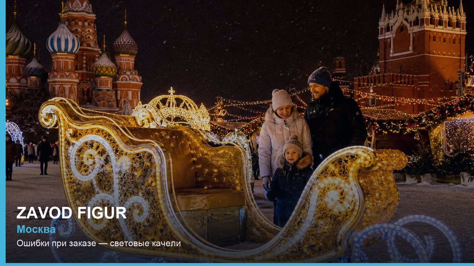 Ошибки при заказе — световые качели